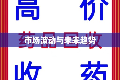 台州市场波动与未来趋势