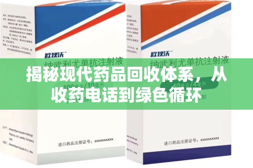 台州揭秘现代药品回收体系，从收药电话到绿色循环