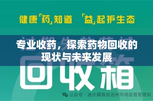 台州专业收药，探索药物回收的现状与未来发展