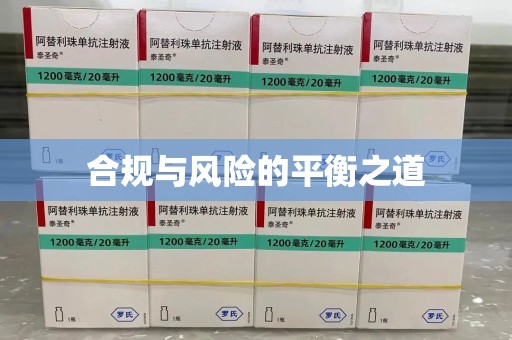 台州合规与风险的平衡之道