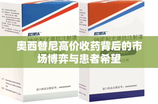 台州奥西替尼高价收药背后的市场博弈与患者希望