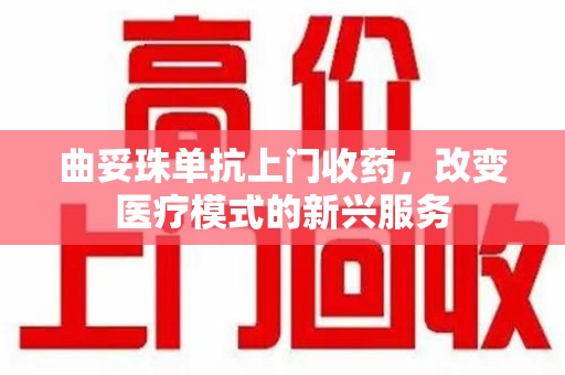 台州曲妥珠单抗上门收药，改变医疗模式的新兴服务