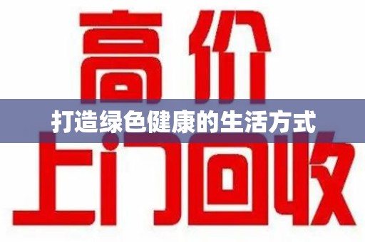 台州打造绿色健康的生活方式
