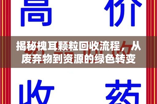 台州揭秘槐耳颗粒回收流程，从废弃物到资源的绿色转变