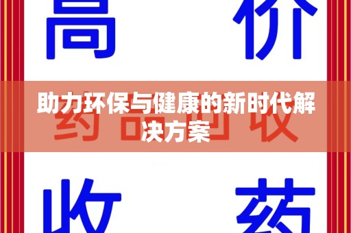 台州助力环保与健康的新时代解决方案