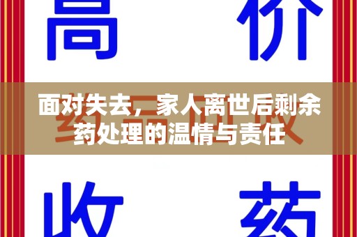 台州面对失去，家人离世后剩余药处理的温情与责任