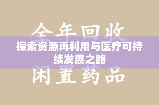 台州探索资源再利用与医疗可持续发展之路