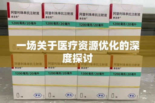 台州一场关于医疗资源优化的深度探讨