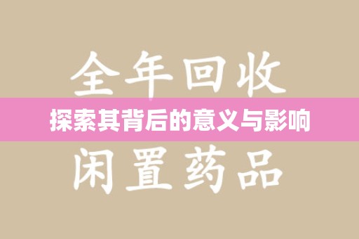 台州探索其背后的意义与影响