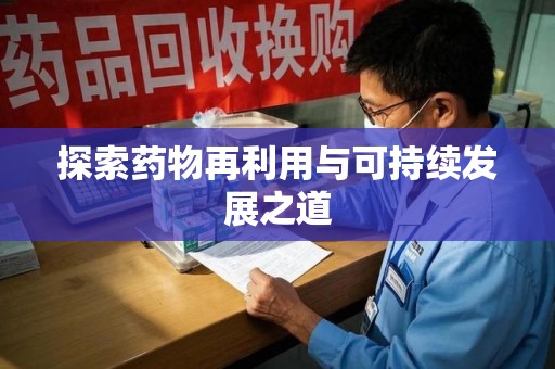 台州探索药物再利用与可持续发展之道