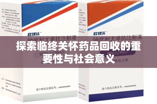 台州探索临终关怀药品回收的重要性与社会意义