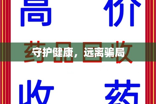 台州守护健康，远离骗局