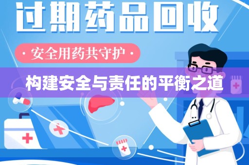 台州构建安全与责任的平衡之道