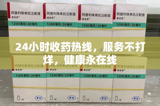 台州24小时收药热线，服务不打烊，健康永在线