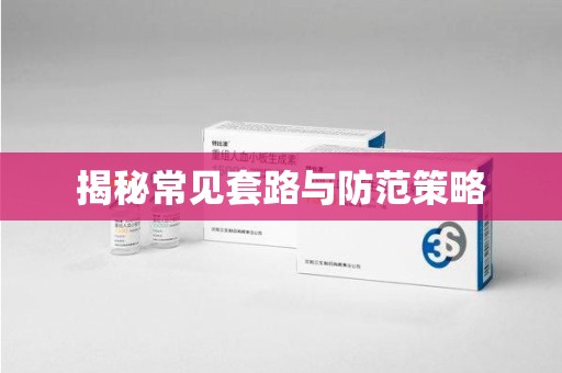台州揭秘常见套路与防范策略