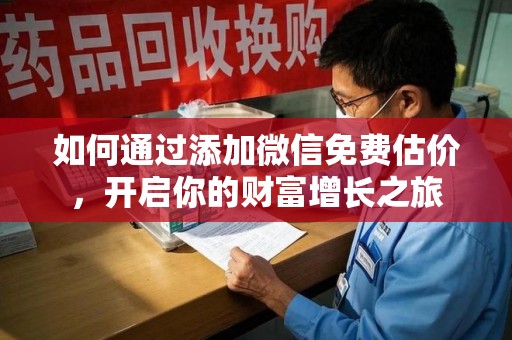 台州如何通过添加微信免费估价，开启你的财富增长之旅