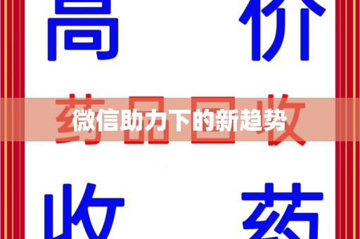 台州微信助力下的新趋势