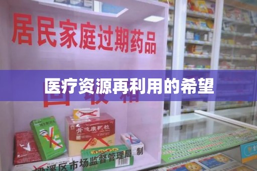 台州医疗资源再利用的希望