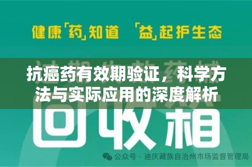 台州抗癌药有效期验证，科学方法与实际应用的深度解析