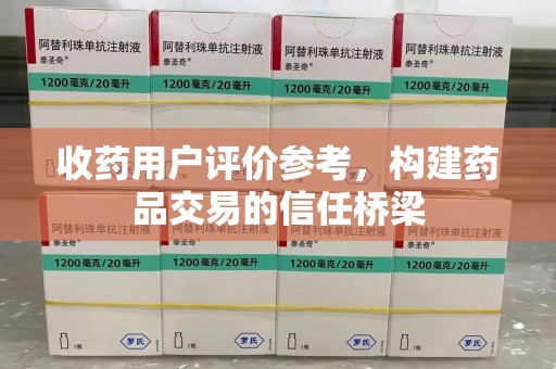 台州收药用户评价参考，构建药品交易的信任桥梁
