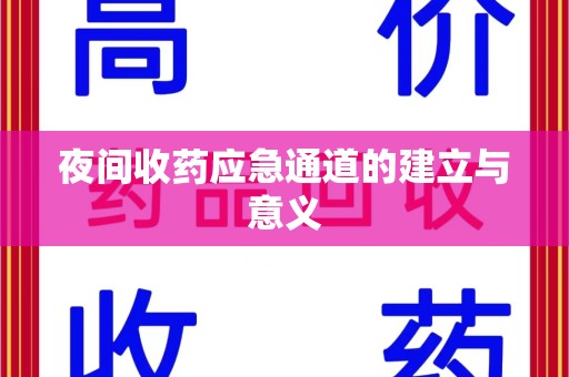 台州夜间收药应急通道的建立与意义