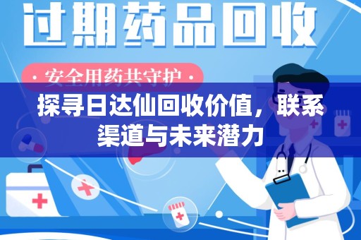 台州探寻日达仙回收价值，联系渠道与未来潜力