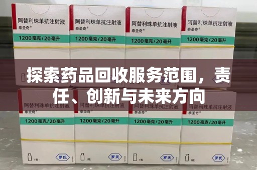台州探索药品回收服务范围，责任、创新与未来方向