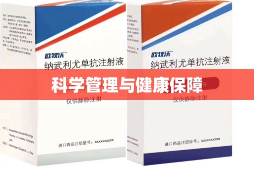 台州科学管理与健康保障