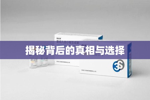 台州揭秘背后的真相与选择