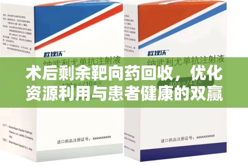 台州术后剩余靶向药回收，优化资源利用与患者健康的双赢策略