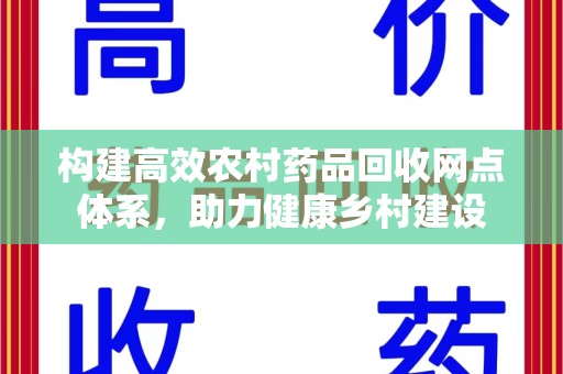 台州构建高效农村药品回收网点体系，助力健康乡村建设