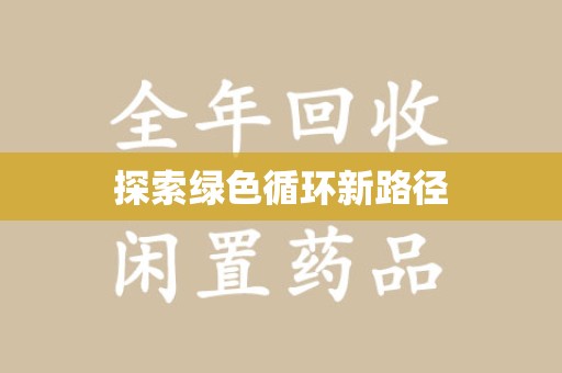 台州探索绿色循环新路径