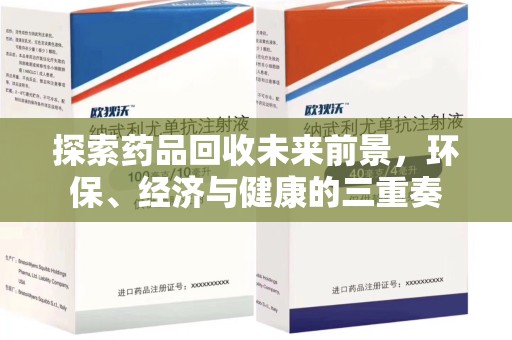 台州探索药品回收未来前景，环保、经济与健康的三重奏