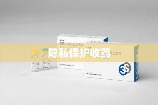 台州隐私保护收药