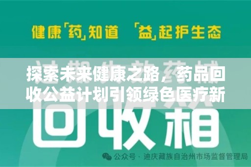 台州探索未来健康之路，药品回收公益计划引领绿色医疗新风尚