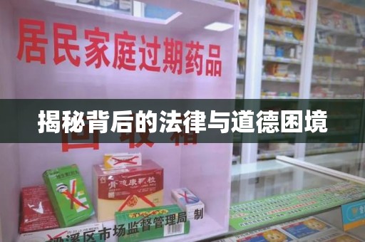 台州揭秘背后的法律与道德困境