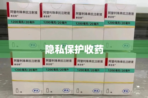 台州隐私保护收药