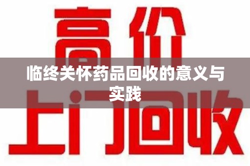 台州临终关怀药品回收的意义与实践