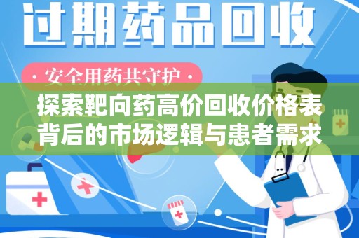 台州探索靶向药高价回收价格表背后的市场逻辑与患者需求