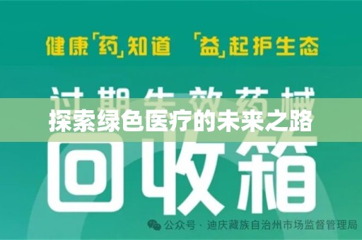 台州探索绿色医疗的未来之路