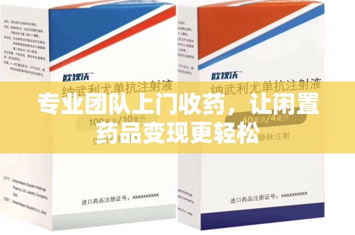 台州专业团队上门收药，让闲置药品变现更轻松