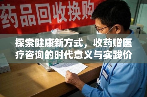 台州探索健康新方式，收药赠医疗咨询的时代意义与实践价值