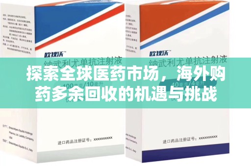 台州探索全球医药市场，海外购药多余回收的机遇与挑战