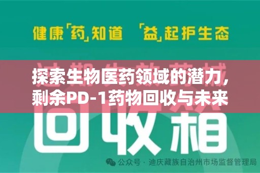 台州探索生物医药领域的潜力，剩余PD-1药物回收与未来创新