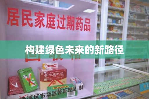 台州构建绿色未来的新路径