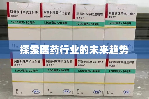 台州探索医药行业的未来趋势