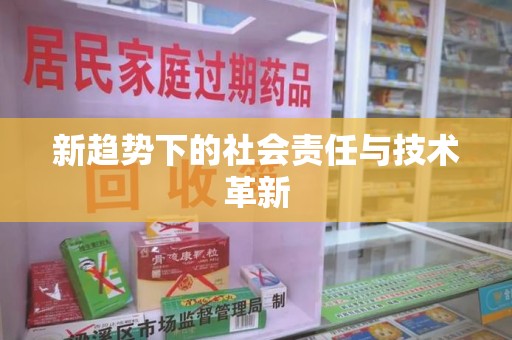 台州新趋势下的社会责任与技术革新