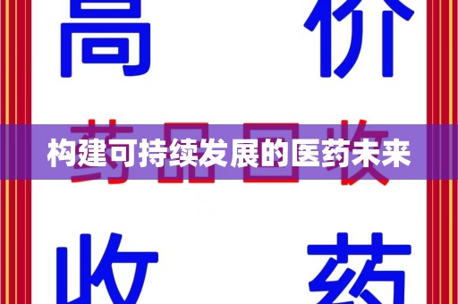 台州构建可持续发展的医药未来