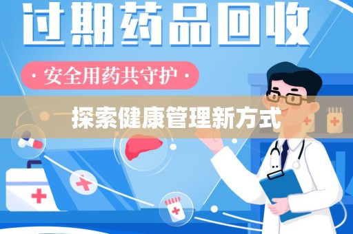 台州探索健康管理新方式