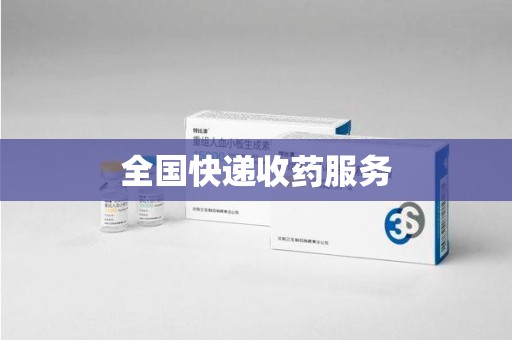 台州全国快递收药服务